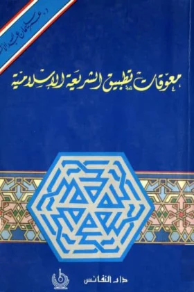 كتاب معوقات تطبيق الشريعة الإسلامية