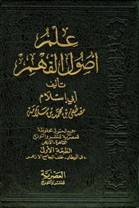 كتاب علم أصول الفهم
