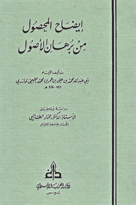 كتاب إيضاح المحصول من برهان الأصول