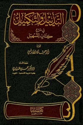 كتاب التذييل والتكميل في شرح كتاب التسهيل