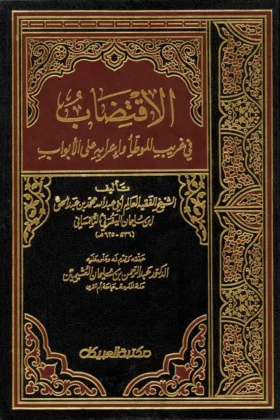 كتاب الاقتضاب في غريب الموطأ وإعرابه على الأبواب