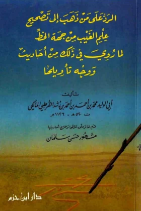 كتاب الرد على من ذهب إلى تصحيح علم الغيب من جهة الخط
