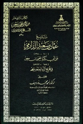 كتاب تاريخ عثمان بن سعيد الدارمي
