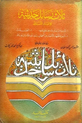 كتاب ثلاث رسائل حديثية
