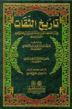 كتاب تاريخ الثقات