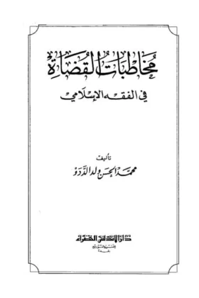 كتاب مخاطبات القضاة في الفقه الإسلامي