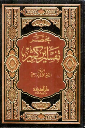كتاب مختصر تفسير ابن كثير