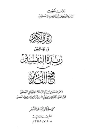 كتاب القرآن الكريم وبالهامش زبدة التفسير من فتح القدير