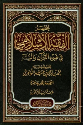 كتاب مختصر الفقه الإسلامي في ضوء القرآن والسنة