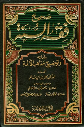 كتاب صحيح فقه السنة