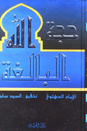 كتاب حجة الله البالغة