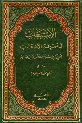 كتاب الاستيعاب في معرفة الأصحاب