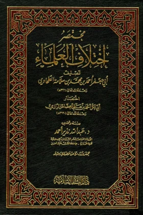 كتاب مختصر اختلاف العلماء