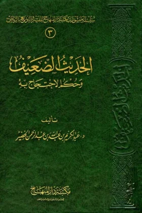 كتاب الحديث الضعيف وحكم الاحتجاج به