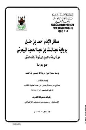 كتاب مسائل الإمام أحمد بن حنبل برواية الميموني