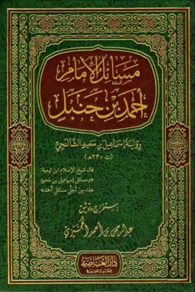 كتاب مسائل الإمام أحمد بن حنبل
