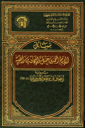 كتاب مسائل الإمام أحمد بن حنبل وإسحاق بن راهويه
