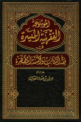 كتاب الموسوعة الفقهية الميسرة