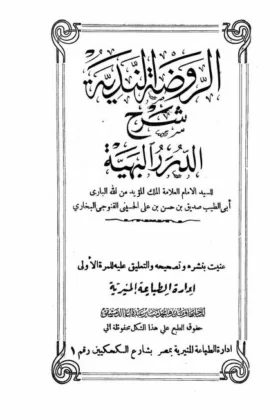 كتاب الروضة الندية شرح الدرر البهية