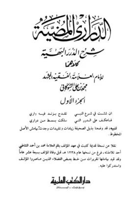 كتاب الدراري المضية شرح الدرر البهية