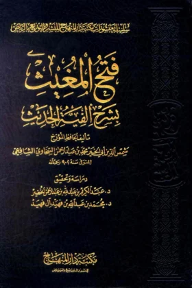 كتاب فتح المغيث بشرح ألفية الحديث