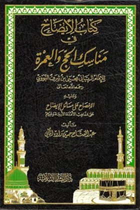 كتاب الإيضاح في مناسك الحج والعمرة