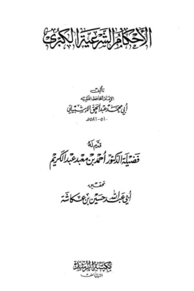 كتاب الأحكام الشرعية الكبرى