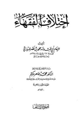 كتاب اختلاف الفقهاء