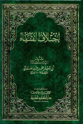 كتاب اختلاف الفقهاء