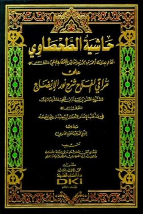 كتاب حاشية الطحطاوي على مراقي الفلاح