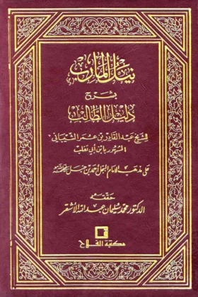 كتاب نيل المآرب بشرح دليل الطالب