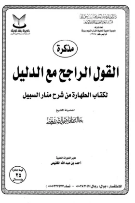 كتاب مذكرة القول الراجح مع الدليل