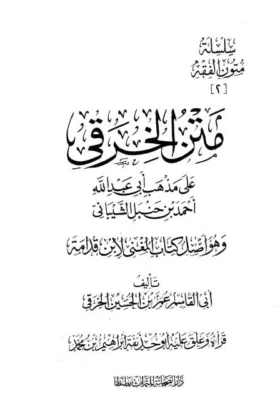 كتاب متن الخرقي على مذهب أحمد بن حنبل
