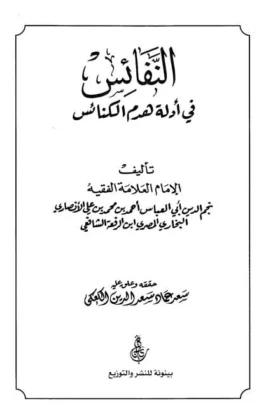 كتاب النفائس في أدلة هدم الكنائس