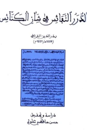 كتاب الدرر النفائس في شأن الكنائس