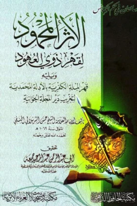 كتاب الأثر المحمود لقهر ذوي العهود