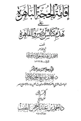كتاب إقامة الحجة الباهرة على هدم كنائس مصر والقاهرة