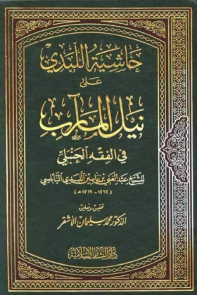 كتاب حاشية اللبدي على نيل المآرب