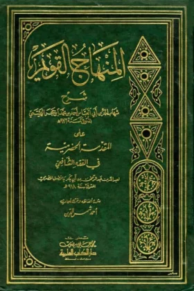 كتاب المنهاج القويم شرح المقدمة الحضرمية
