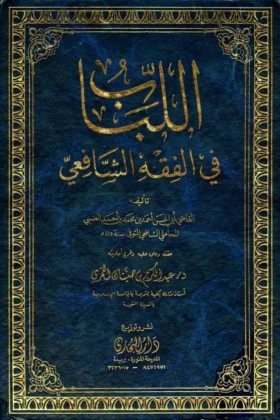 كتاب اللباب في الفقه الشافعي