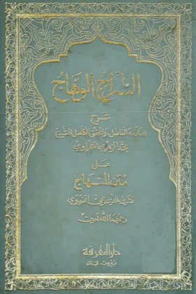 كتاب السراج الوهاج شرح متن المنهاج