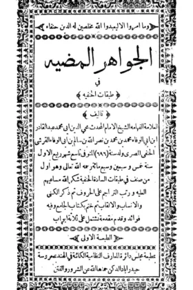 كتاب الجواهر المضية في طبقات الحنفية