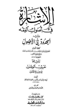 كتاب الإشارة في أصول الفقه