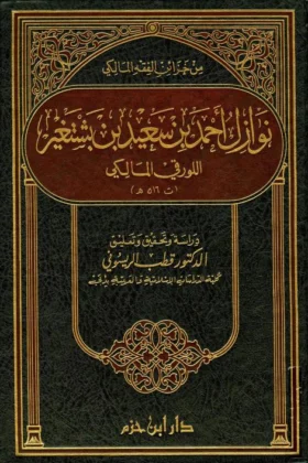 كتاب نوازل أحمد بن سعيد بن بشتغير اللورقي المالكي