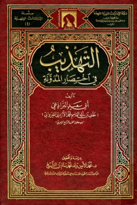 كتاب التهذيب في اختصار المدونة