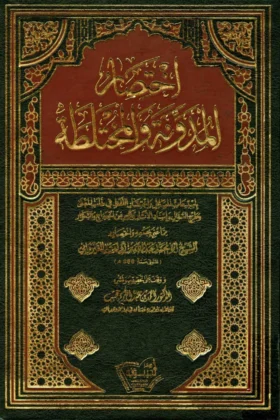 كتاب اختصار المدونة والمختلطة