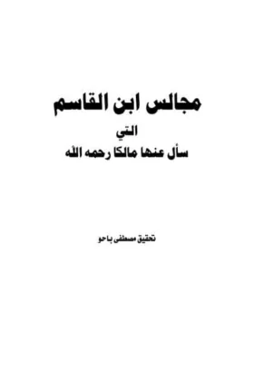 كتاب مجالس ابن القاسم التي سأل عنها مالكا