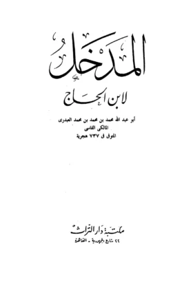 كتاب المدخل لابن الحاج