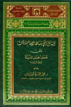 كتاب المسائل التي بناها مالك على عمل أهل المدينة