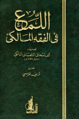 كتاب اللمع في الفقه المالكي